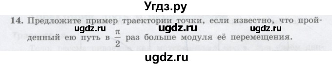 ГДЗ (Учебник) по физике 10 класс Генденштейн Л.Э. / параграф 1 номер / 14