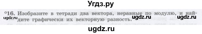 ГДЗ (Учебник) по физике 10 класс Генденштейн Л.Э. / параграф 1 номер / 16