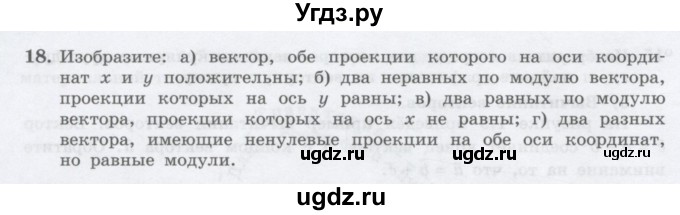 ГДЗ (Учебник) по физике 10 класс Генденштейн Л.Э. / параграф 1 номер / 18
