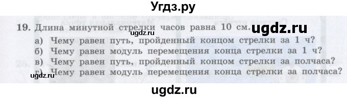 ГДЗ (Учебник) по физике 10 класс Генденштейн Л.Э. / параграф 1 номер / 19