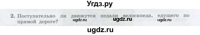 ГДЗ (Учебник) по физике 10 класс Генденштейн Л.Э. / параграф 1 номер / 2