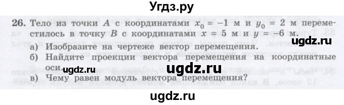 ГДЗ (Учебник) по физике 10 класс Генденштейн Л.Э. / параграф 1 номер / 26