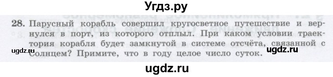 ГДЗ (Учебник) по физике 10 класс Генденштейн Л.Э. / параграф 1 номер / 28