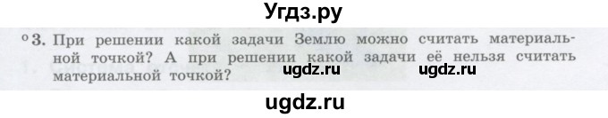 ГДЗ (Учебник) по физике 10 класс Генденштейн Л.Э. / параграф 1 номер / 3