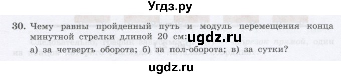 ГДЗ (Учебник) по физике 10 класс Генденштейн Л.Э. / параграф 1 номер / 30