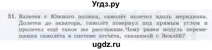 ГДЗ (Учебник) по физике 10 класс Генденштейн Л.Э. / параграф 1 номер / 31