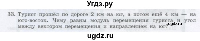 ГДЗ (Учебник) по физике 10 класс Генденштейн Л.Э. / параграф 1 номер / 33