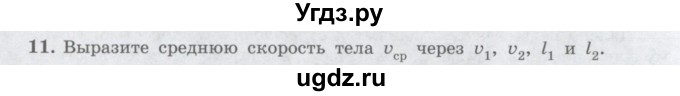 ГДЗ (Учебник) по физике 10 класс Генденштейн Л.Э. / параграф 2 номер / 11
