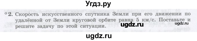 ГДЗ (Учебник) по физике 10 класс Генденштейн Л.Э. / параграф 2 номер / 2