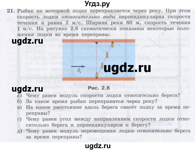 ГДЗ (Учебник) по физике 10 класс Генденштейн Л.Э. / параграф 2 номер / 21