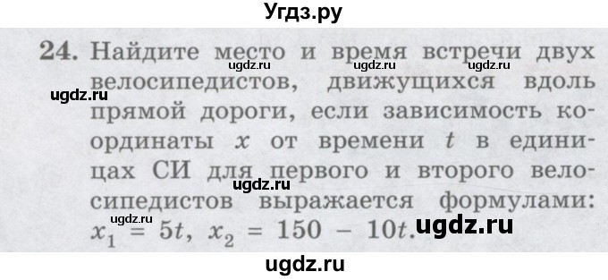 ГДЗ (Учебник) по физике 10 класс Генденштейн Л.Э. / параграф 2 номер / 24
