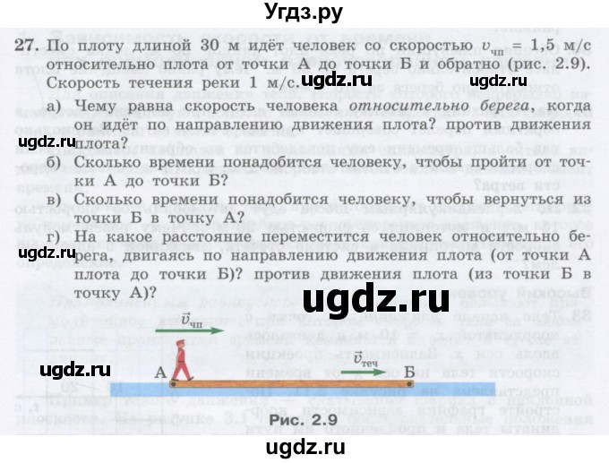 ГДЗ (Учебник) по физике 10 класс Генденштейн Л.Э. / параграф 2 номер / 27