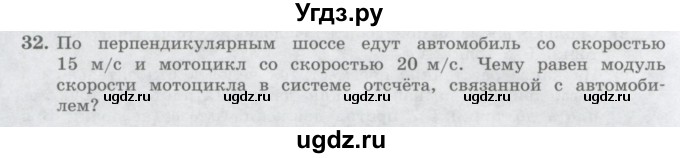ГДЗ (Учебник) по физике 10 класс Генденштейн Л.Э. / параграф 2 номер / 32