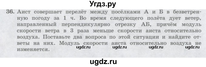 ГДЗ (Учебник) по физике 10 класс Генденштейн Л.Э. / параграф 2 номер / 36