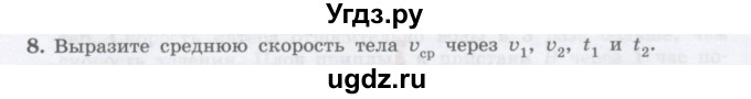 ГДЗ (Учебник) по физике 10 класс Генденштейн Л.Э. / параграф 2 номер / 8