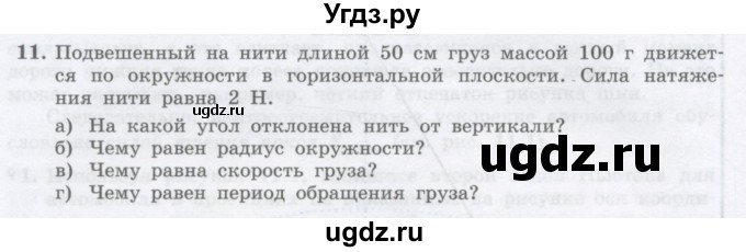 ГДЗ (Учебник) по физике 10 класс Генденштейн Л.Э. / параграф 11 номер / 11