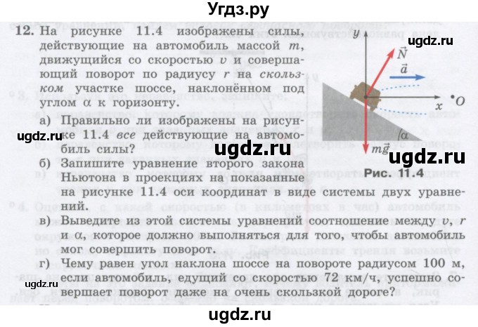 ГДЗ (Учебник) по физике 10 класс Генденштейн Л.Э. / параграф 11 номер / 12