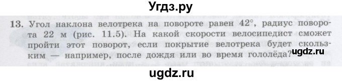 ГДЗ (Учебник) по физике 10 класс Генденштейн Л.Э. / параграф 11 номер / 13