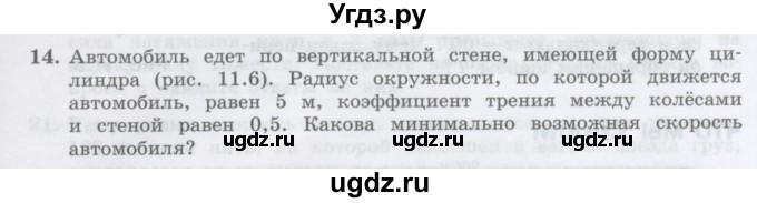 ГДЗ (Учебник) по физике 10 класс Генденштейн Л.Э. / параграф 11 номер / 14