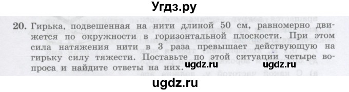 ГДЗ (Учебник) по физике 10 класс Генденштейн Л.Э. / параграф 11 номер / 20