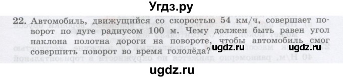 ГДЗ (Учебник) по физике 10 класс Генденштейн Л.Э. / параграф 11 номер / 22