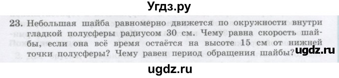ГДЗ (Учебник) по физике 10 класс Генденштейн Л.Э. / параграф 11 номер / 23