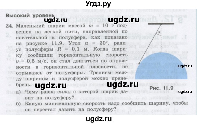 ГДЗ (Учебник) по физике 10 класс Генденштейн Л.Э. / параграф 11 номер / 24