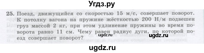 ГДЗ (Учебник) по физике 10 класс Генденштейн Л.Э. / параграф 11 номер / 25