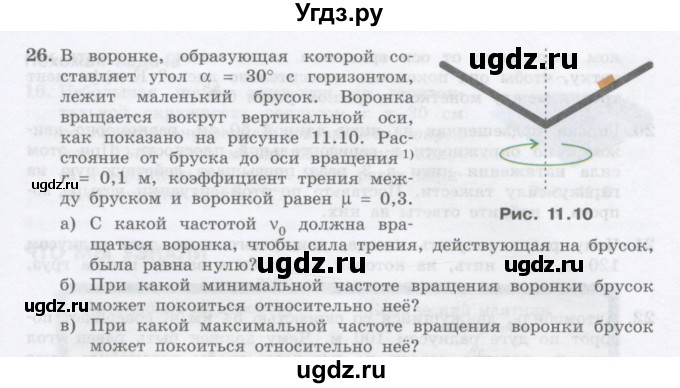 ГДЗ (Учебник) по физике 10 класс Генденштейн Л.Э. / параграф 11 номер / 26