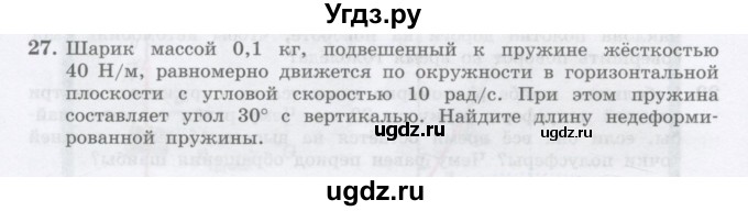 ГДЗ (Учебник) по физике 10 класс Генденштейн Л.Э. / параграф 11 номер / 27