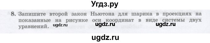 ГДЗ (Учебник) по физике 10 класс Генденштейн Л.Э. / параграф 11 номер / 8