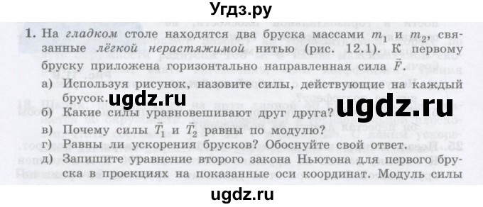 ГДЗ (Учебник) по физике 10 класс Генденштейн Л.Э. / параграф 12 номер / 1