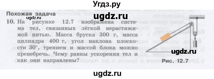 ГДЗ (Учебник) по физике 10 класс Генденштейн Л.Э. / параграф 12 номер / 10