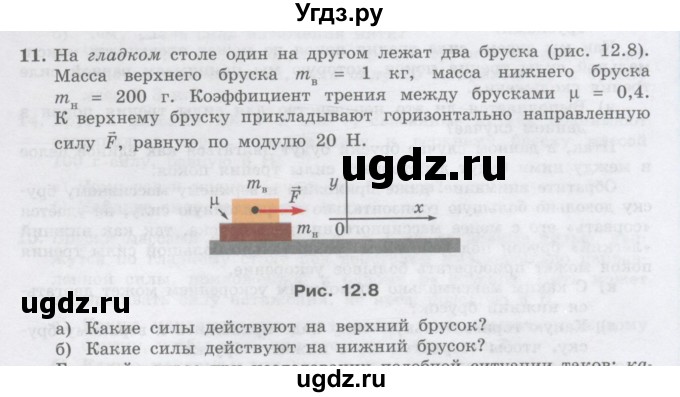 ГДЗ (Учебник) по физике 10 класс Генденштейн Л.Э. / параграф 12 номер / 11