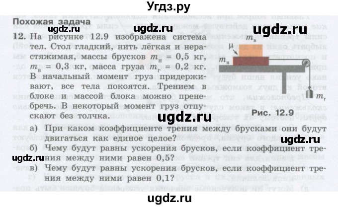 ГДЗ (Учебник) по физике 10 класс Генденштейн Л.Э. / параграф 12 номер / 12