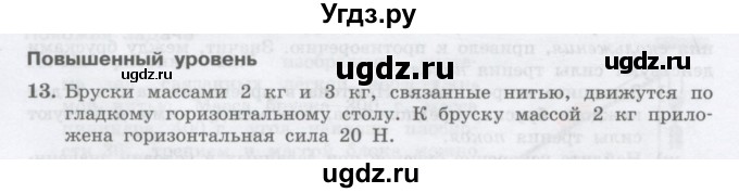 ГДЗ (Учебник) по физике 10 класс Генденштейн Л.Э. / параграф 12 номер / 13