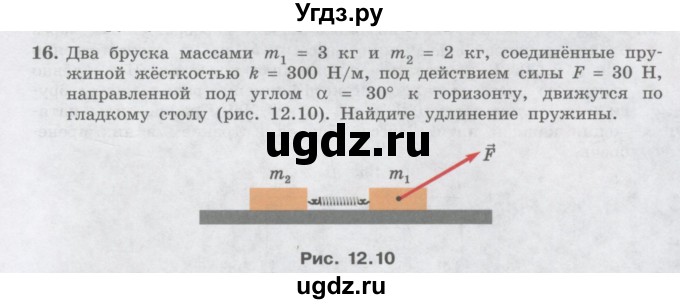 ГДЗ (Учебник) по физике 10 класс Генденштейн Л.Э. / параграф 12 номер / 16