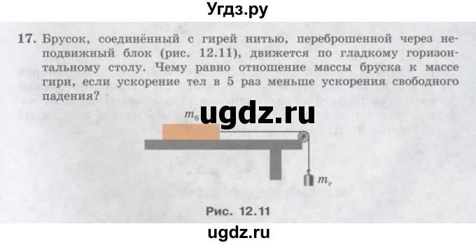 ГДЗ (Учебник) по физике 10 класс Генденштейн Л.Э. / параграф 12 номер / 17
