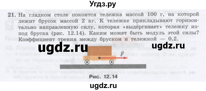 ГДЗ (Учебник) по физике 10 класс Генденштейн Л.Э. / параграф 12 номер / 21