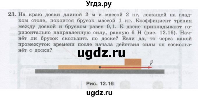 ГДЗ (Учебник) по физике 10 класс Генденштейн Л.Э. / параграф 12 номер / 23