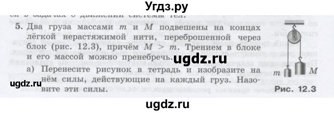 ГДЗ (Учебник) по физике 10 класс Генденштейн Л.Э. / параграф 12 номер / 5