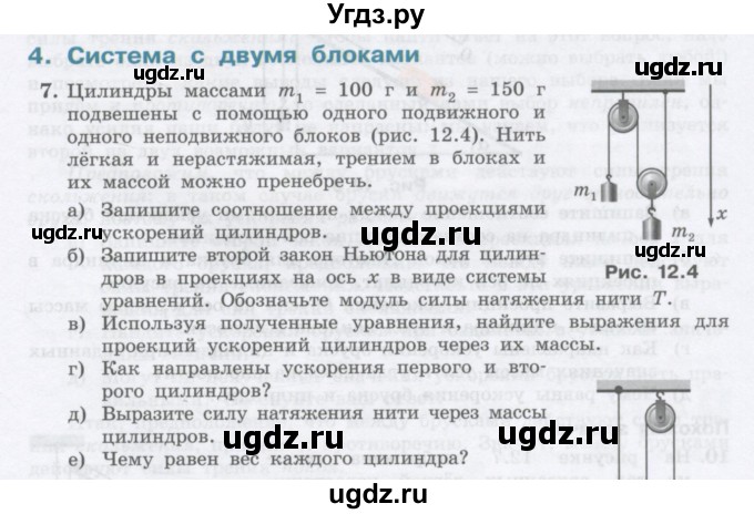 ГДЗ (Учебник) по физике 10 класс Генденштейн Л.Э. / параграф 12 номер / 7