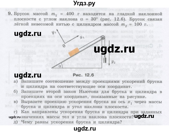 ГДЗ (Учебник) по физике 10 класс Генденштейн Л.Э. / параграф 12 номер / 9