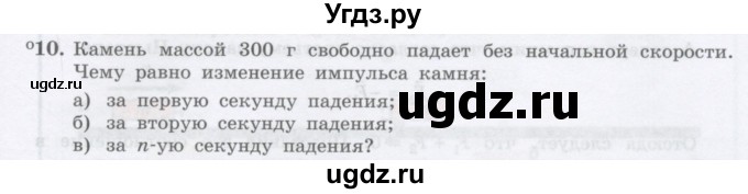 ГДЗ (Учебник) по физике 10 класс Генденштейн Л.Э. / параграф 13 номер / 10