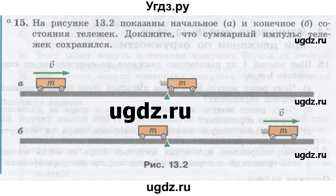 ГДЗ (Учебник) по физике 10 класс Генденштейн Л.Э. / параграф 13 номер / 15