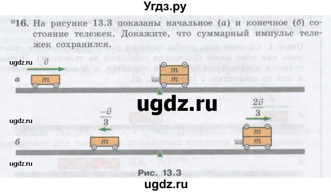 ГДЗ (Учебник) по физике 10 класс Генденштейн Л.Э. / параграф 13 номер / 16