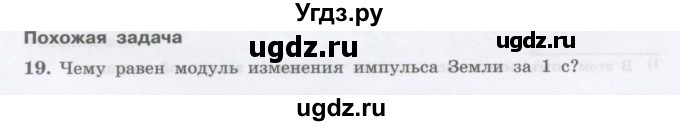 ГДЗ (Учебник) по физике 10 класс Генденштейн Л.Э. / параграф 13 номер / 19