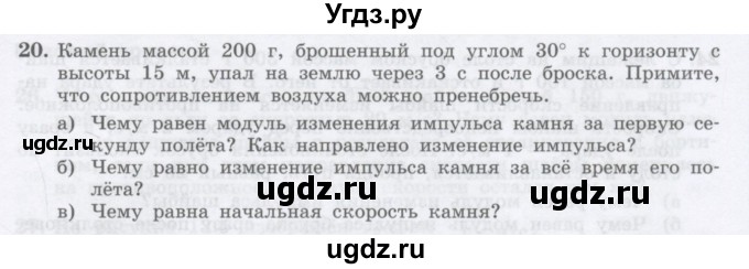 ГДЗ (Учебник) по физике 10 класс Генденштейн Л.Э. / параграф 13 номер / 20