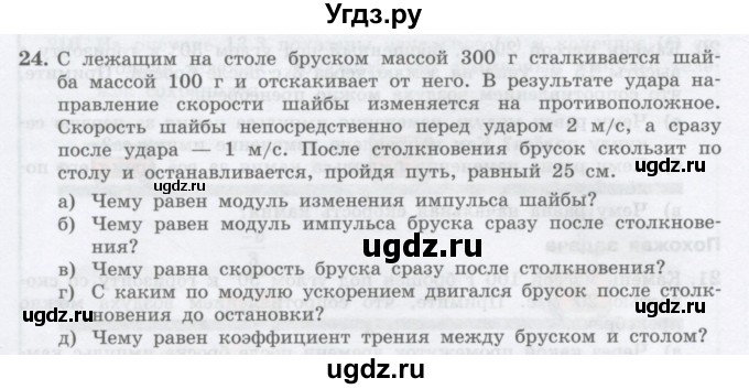 ГДЗ (Учебник) по физике 10 класс Генденштейн Л.Э. / параграф 13 номер / 24