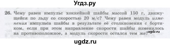ГДЗ (Учебник) по физике 10 класс Генденштейн Л.Э. / параграф 13 номер / 26